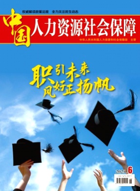 中国人力资源社会保障杂志